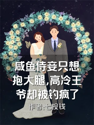 咸鱼侍妾只想抱大腿，高冷王爷却被钓疯了