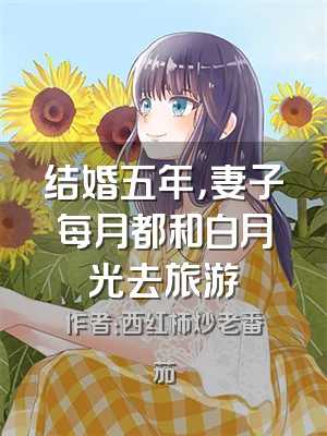 结婚五年，妻子每月都和白月光去旅游
