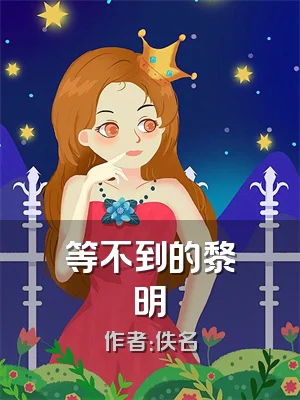等不到的黎明