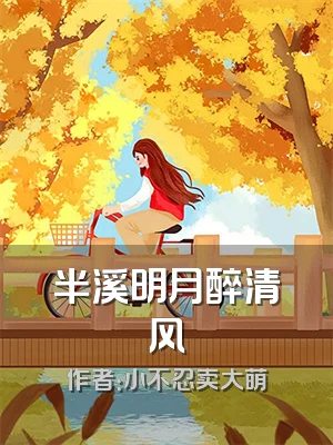 半溪明月醉清风