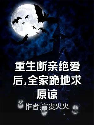 重生断亲绝爱后，全家跪地求原谅