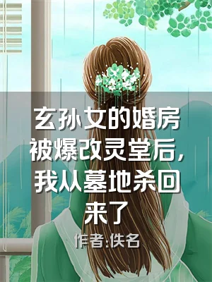 玄孙女的婚房被爆改灵堂后，我从墓地杀回来了