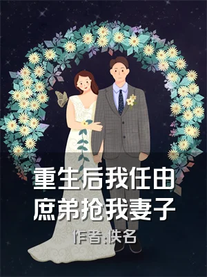 重生后我任由庶弟抢我妻子