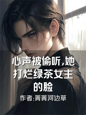 心声被偷听，她打烂绿茶女主的脸