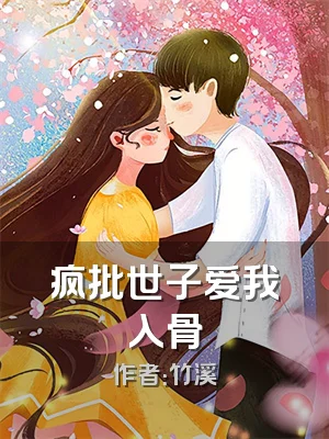疯批世子爱我入骨