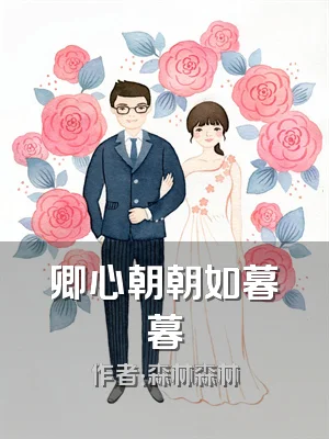 卿心朝朝如暮暮