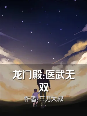 龙门殿：医武无双