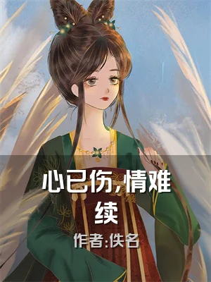 心已伤，情难续