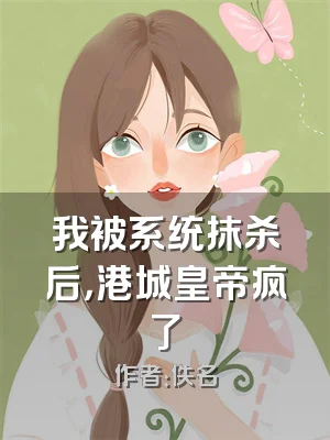 我被系统抹杀后，港城皇帝疯了