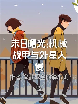 末日曙光：机械战甲与外星入侵