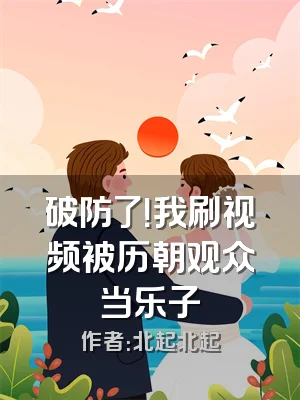 破防了！我刷视频被历朝观众当乐子