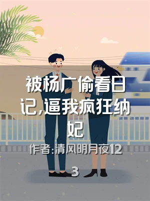 被杨广偷看日记，逼我疯狂纳妃