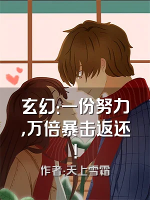 玄幻：一份努力，万倍暴击返还！