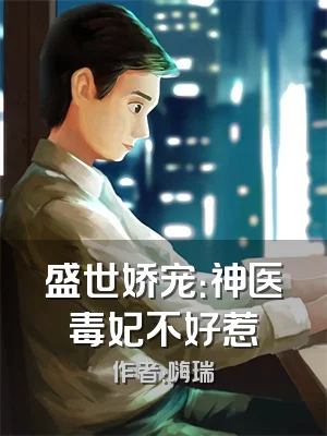 盛世娇宠：神医毒妃不好惹