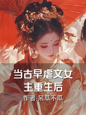 当古早虐文女主重生后