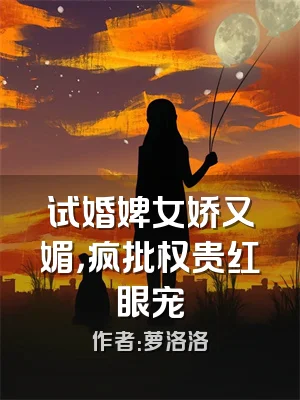 试婚婢女娇又媚，疯批权贵红眼宠