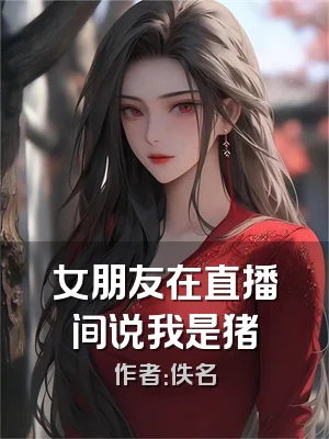 女朋友在直播间说我是猪