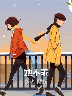 她不乖