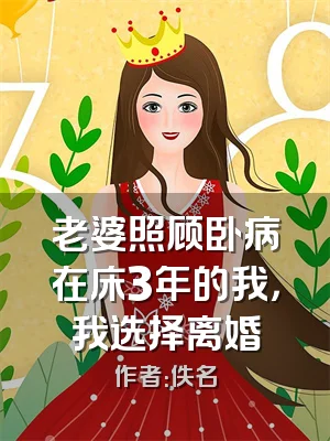 老婆照顾卧病在床3年的我，我选择离婚