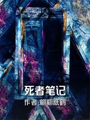 死者笔记