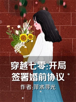 穿越七零：开局签署婚前协议