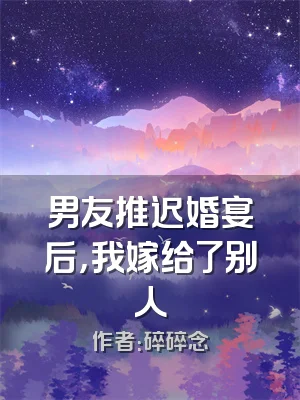 男友推迟婚宴后，我嫁给了别人