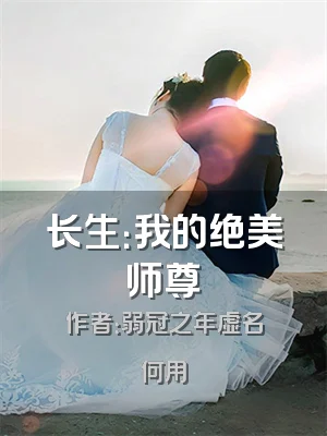 长生：我的绝美师尊