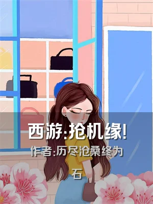 西游：抢机缘！