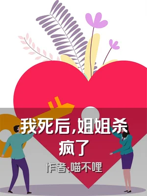 我死后，姐姐杀疯了