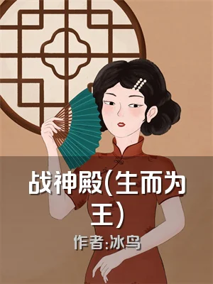 战神殿(生而为王)