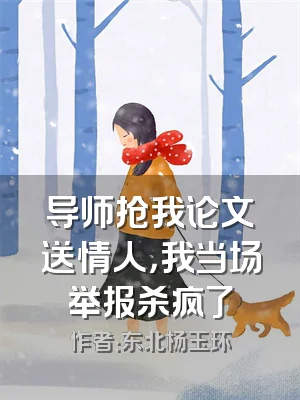 导师抢我论文送情人，我当场举报杀疯了