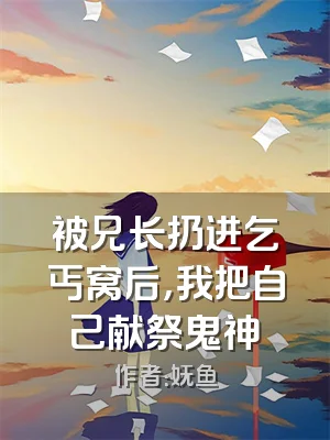 被兄长扔进乞丐窝后，我把自己献祭鬼神