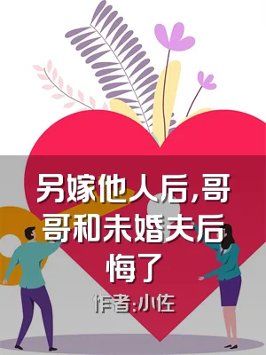 另嫁他人后，哥哥和未婚夫后悔了