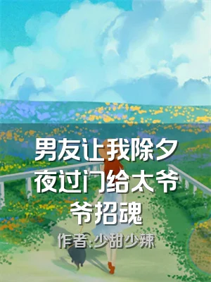 男友让我除夕夜过门给太爷爷招魂