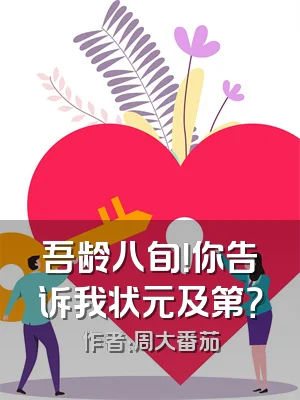 吾龄八旬！你告诉我状元及第？