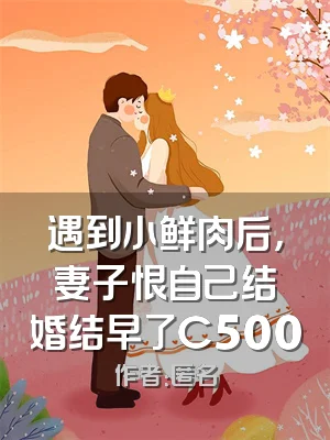 遇到小鲜肉后，妻子恨自己结婚结早了C500
