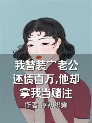 我替装穷老公还债百万，他却拿我当赌注
