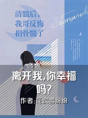 离开我，你幸福吗？