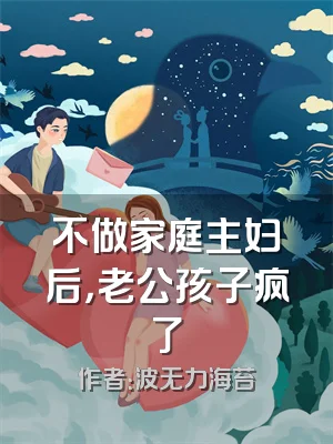 不做家庭主妇后，老公孩子疯了