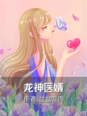 龙神医婿