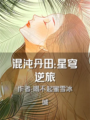 混沌丹田：星穹逆旅