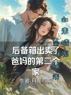 后备箱出卖了爸妈的第二个家