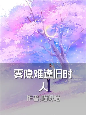 雾隐难逢旧时人