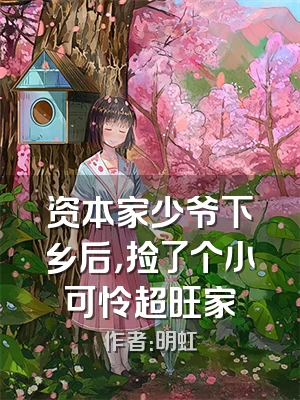 资本家少爷下乡后，捡了个小可怜超旺家