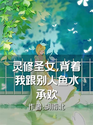 灵修圣女，背着我跟别人鱼水承欢