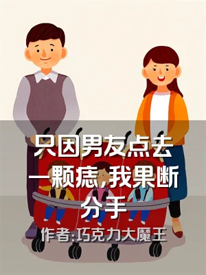 只因男友点去一颗痣，我果断分手