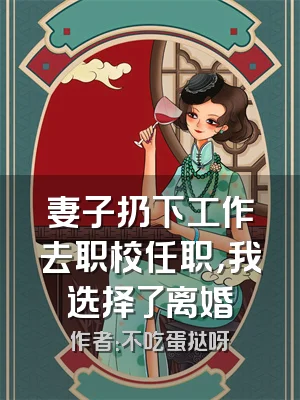 妻子扔下工作去职校任职，我选择了离婚