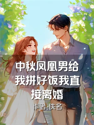 中秋凤凰男给我拼好饭我直接离婚