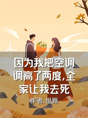 因为我把空调调高了两度，全家让我去死