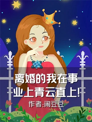 离婚的我在事业上青云直上！